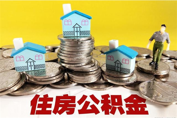 邢台辞职以后多久能领取公积金（辞职后多久能拿到住房公积金?）