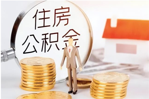 邢台辞职后怎么取公积金（辞职后取公积金的流程）