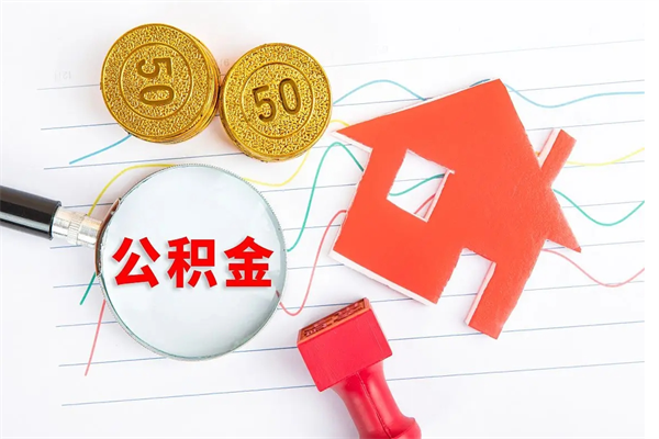 邢台公积金离职未满6个月怎么提（公积金未满6个月提取有影响吗）