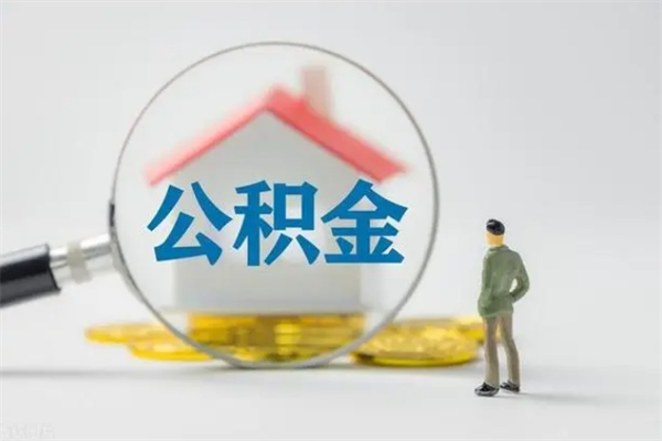 邢台公积金要离职半年后才能取吗（公积金离职后半年才可以领取出来吗）