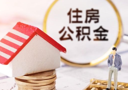 邢台公积金封存可以取吗（公积金封存能取吗）