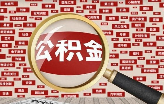 邢台代提任意公积金（代提取公积金可靠吗）